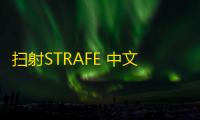 扫射STRAFE 中文版